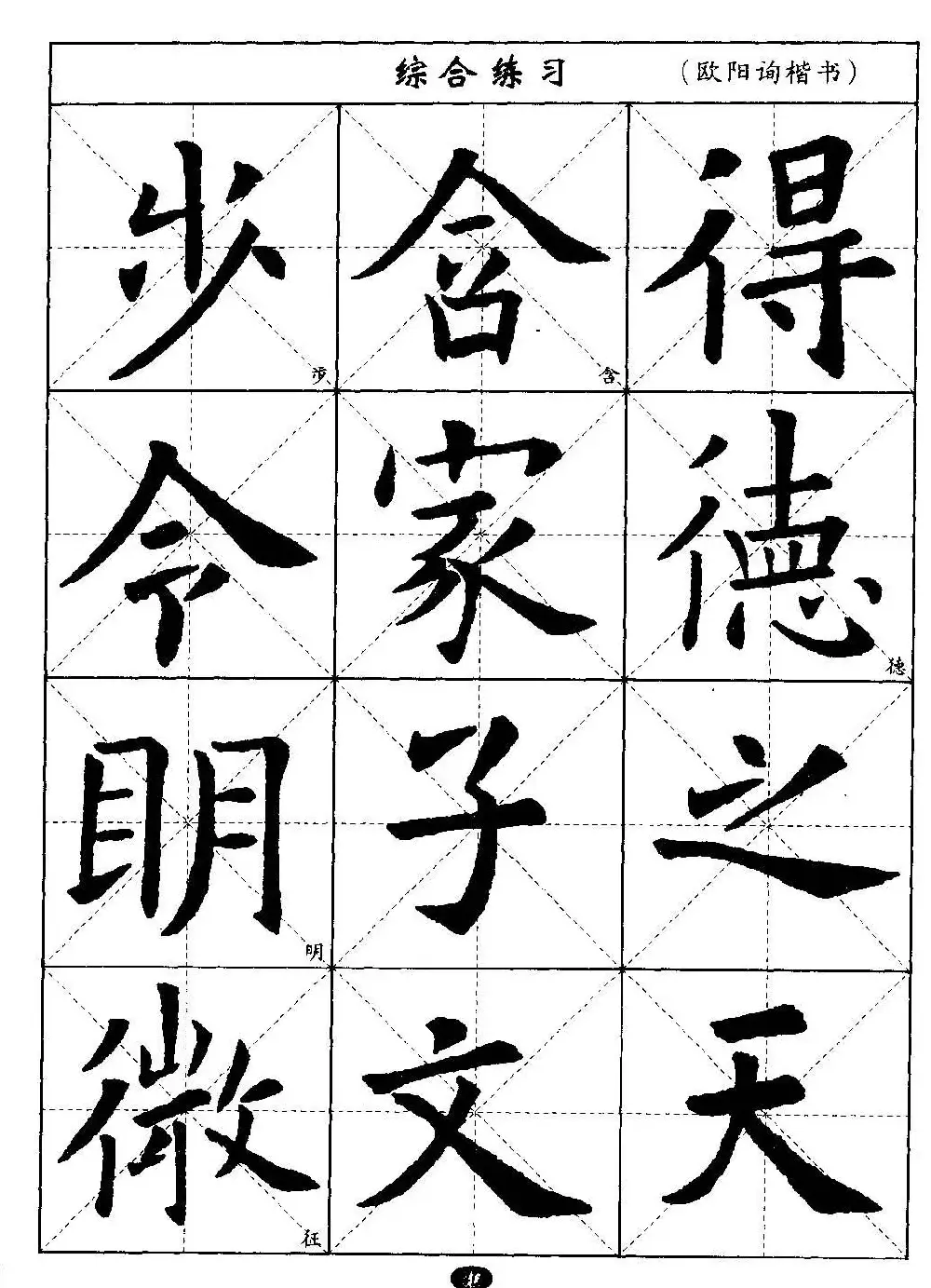 毛笔字帖大全--通用教程：欧阳询楷书 | 毛笔楷书字帖