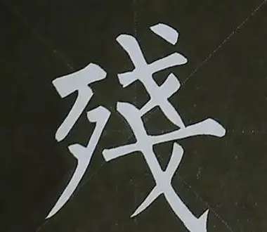 柳体字帖教程--柳公权楷书基本笔画练习 | 毛笔楷书字帖