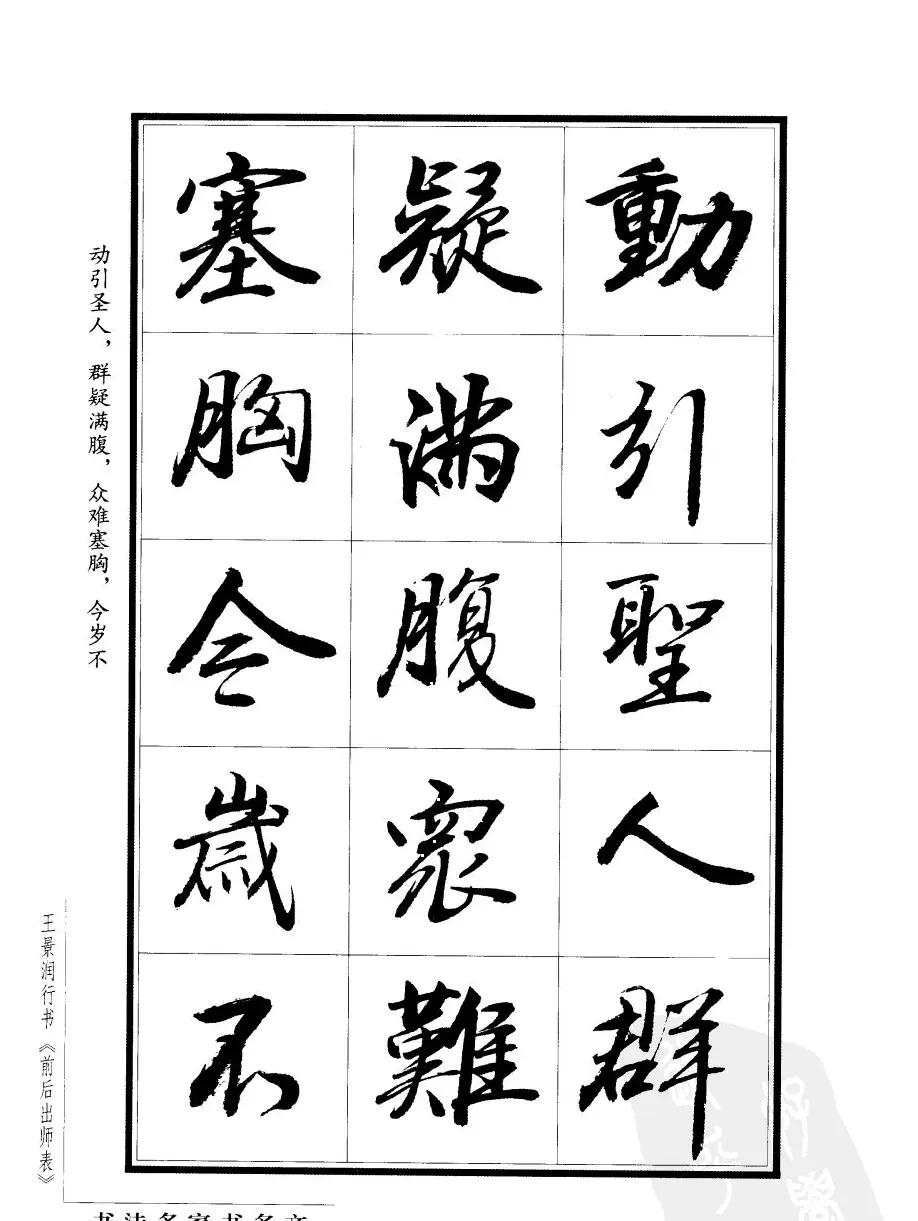 王景润行书字帖欣赏《后出师表》 | 软笔行书字帖