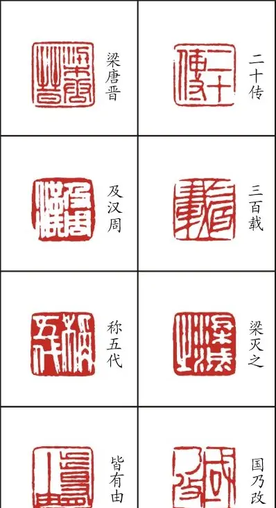 李树恩篆刻作品欣赏《三字经》 | 篆刻作品鉴赏