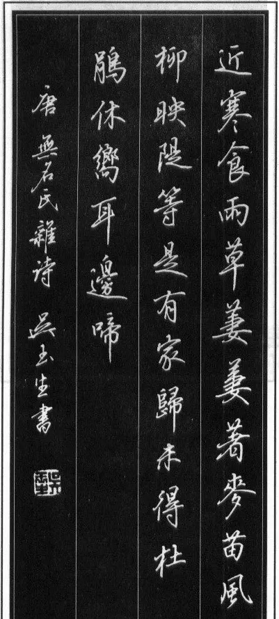 吴玉生硬笔书法作品欣赏 | 硬笔书法作品
