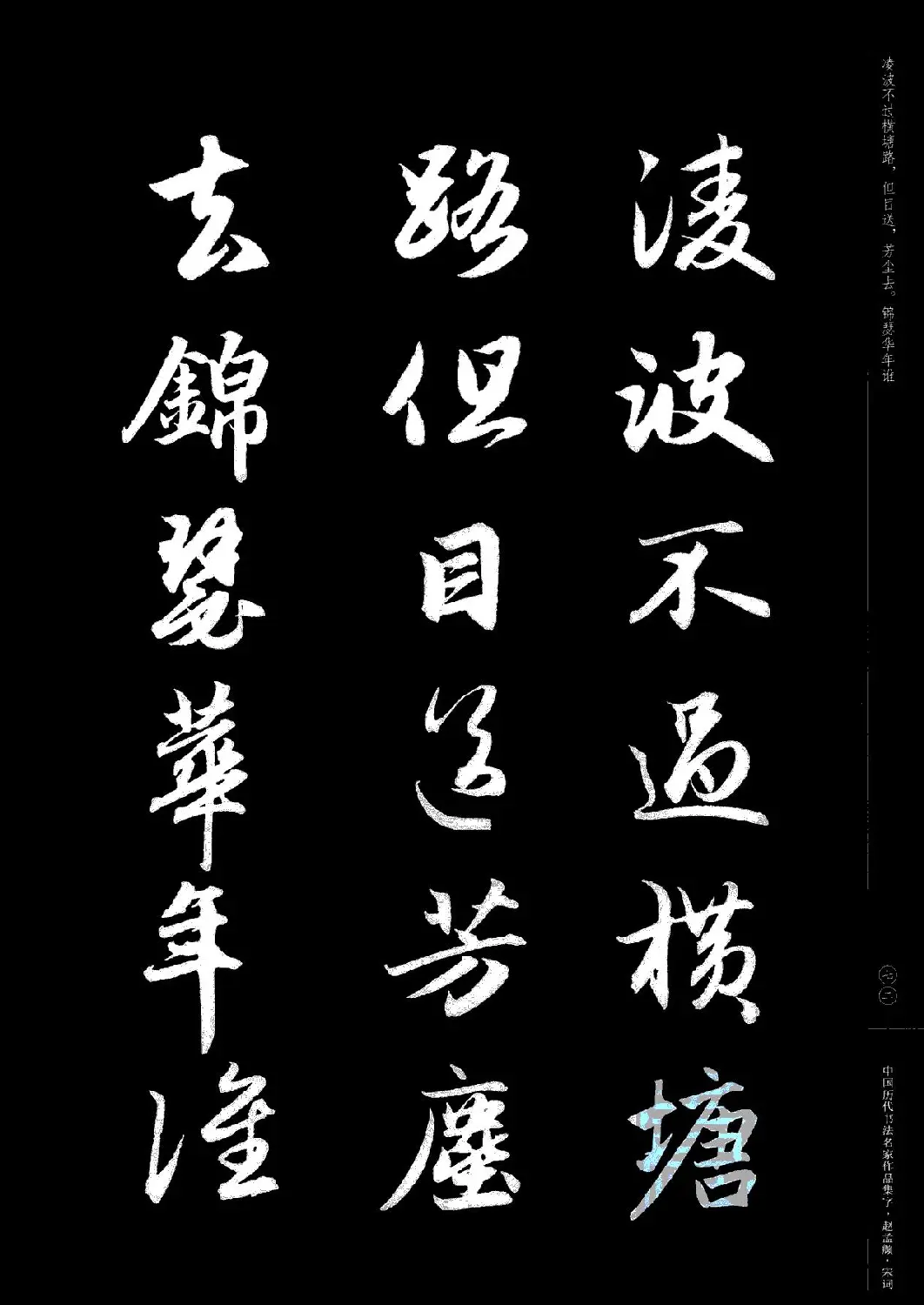 赵孟頫书法集字《宋词》 | 毛笔行书字帖