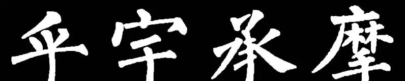 书法教材:怎样学习柳体楷书 | 软笔楷书字帖