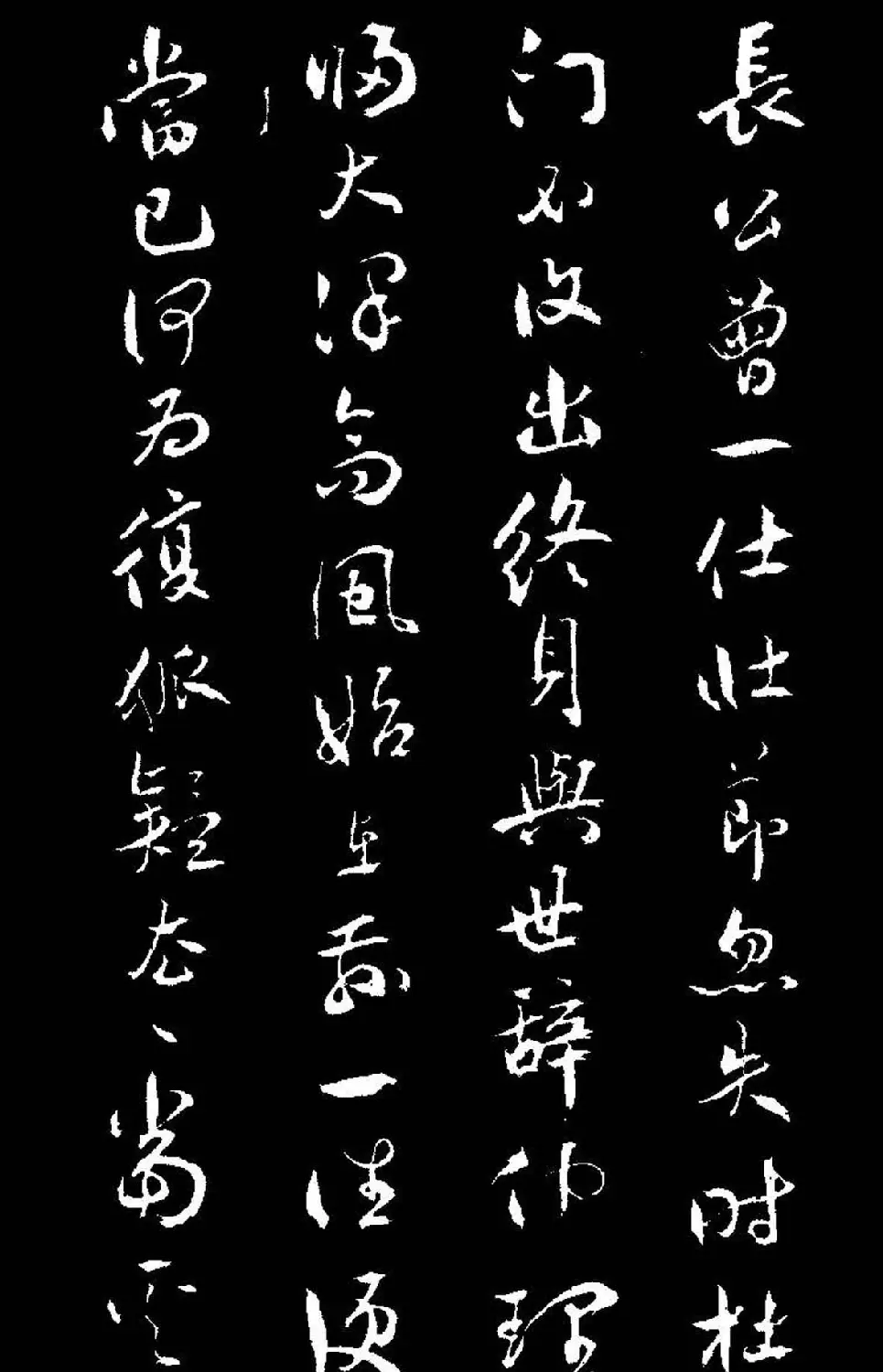 祝允明行草书法《靖节先生饮酒诗》 | 毛笔草书字帖