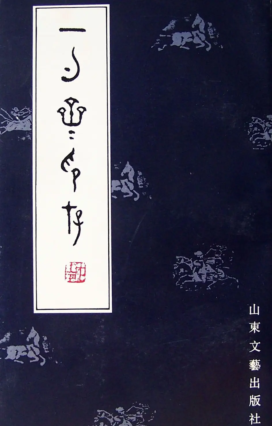 贾鹏篆刻作品集《一勺斋印存》 | 篆刻作品欣赏