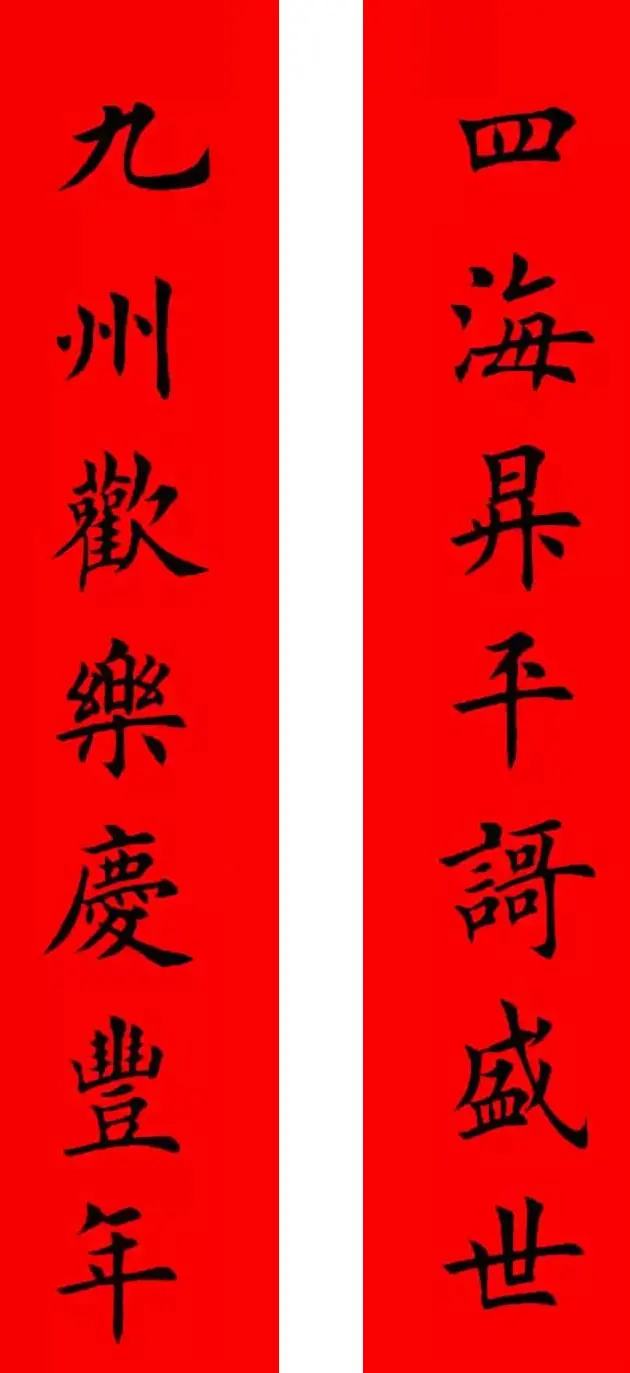 鸡年春联32副书法集字版有横批 | 书法名家作品欣赏