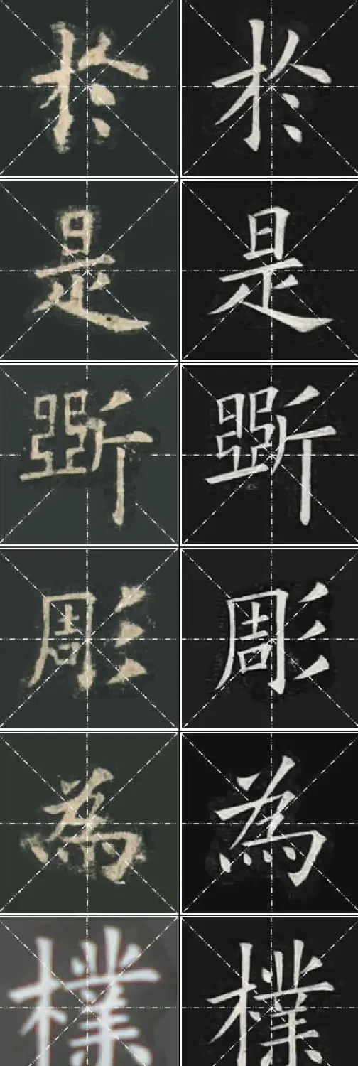 《欧楷九成宫》姚孟起临本与李琪藏本对照字帖 | 毛笔楷书字帖