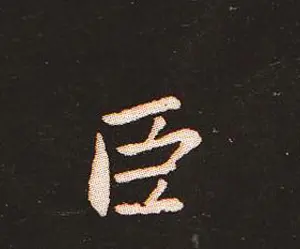 楷书艺术的鼻祖:钟繇《宣示表》单字帖 | 软笔楷书字帖