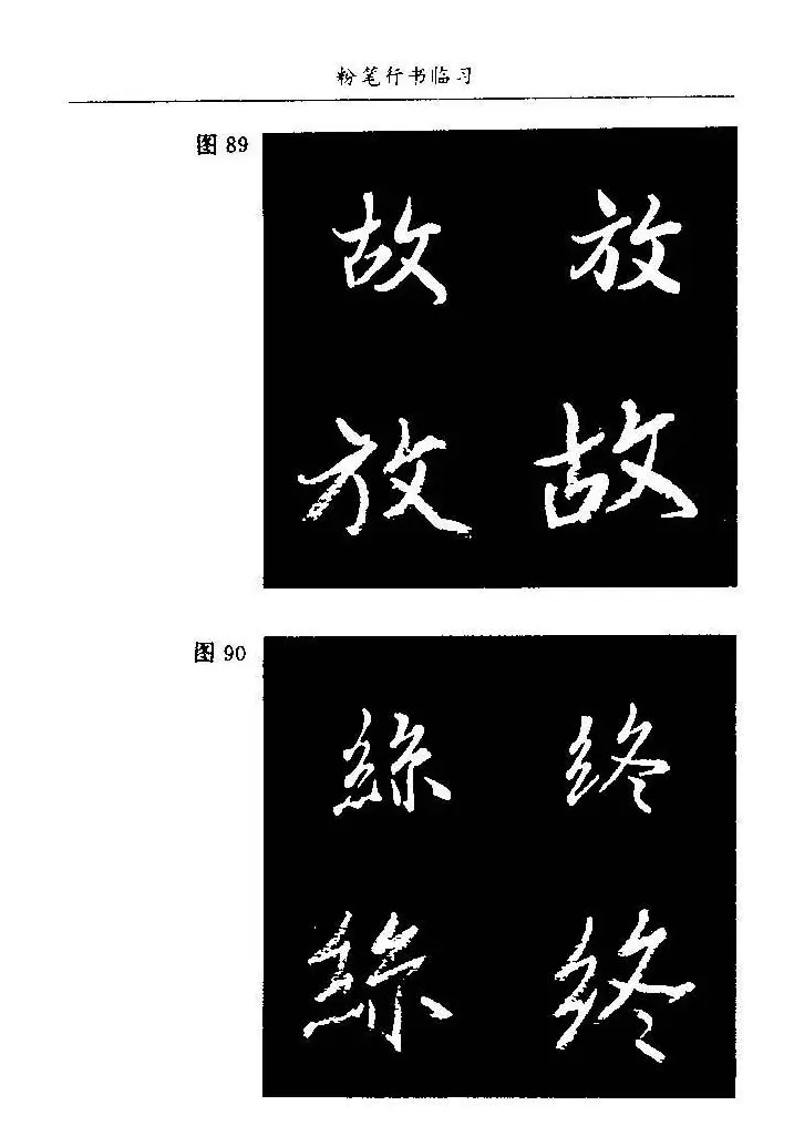 教师字帖下载《中国粉笔字书写艺术》 | 钢笔书法字帖