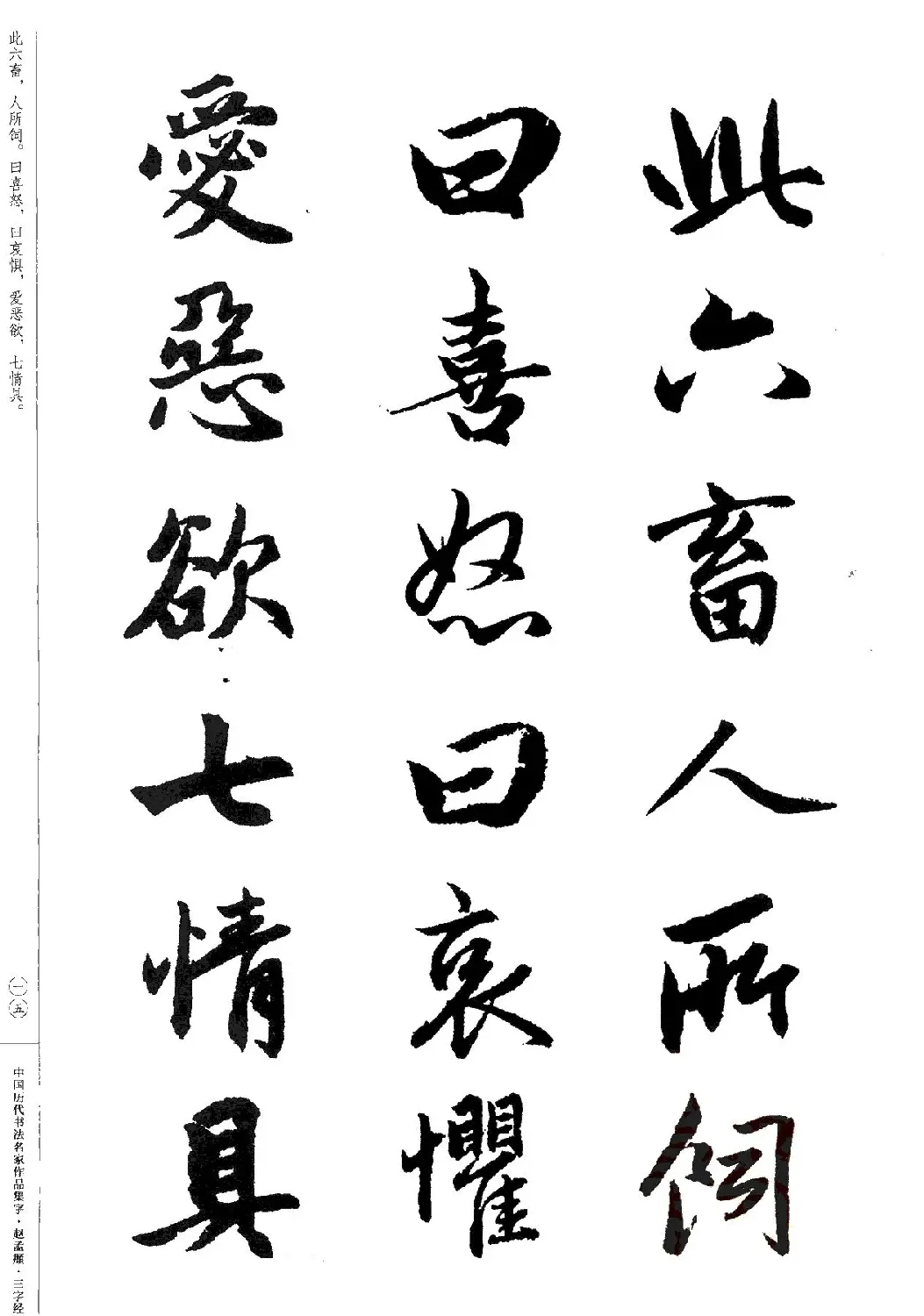 赵孟頫书法集字《三字经》 | 软笔行书字帖