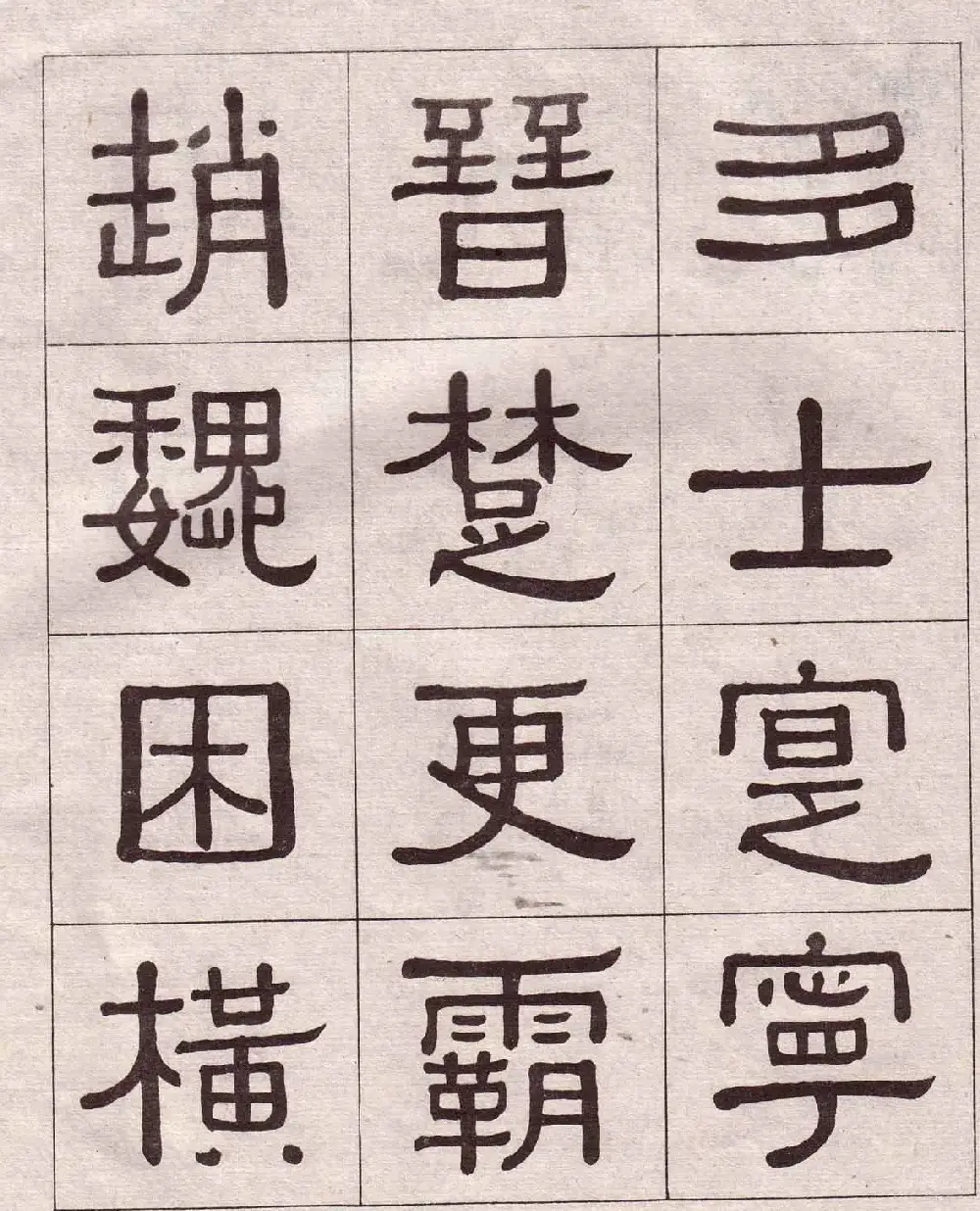 黄葆戉隶书欣赏千字文书法字帖 | 软笔隶书字帖