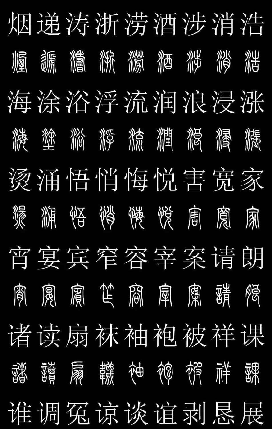 篆书字典《篆体对照2500字》高清版 | 软笔篆书字帖