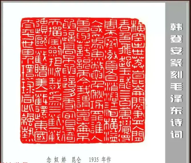 韩登安篆刻作品赏析《毛主席诗词刻石三十七首》 | 篆刻作品鉴赏