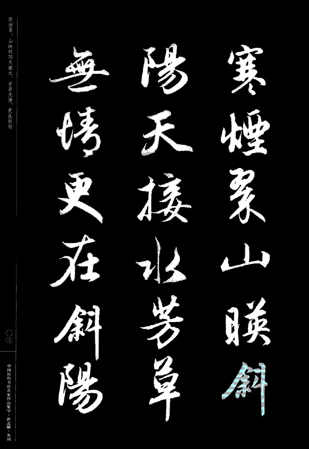 赵孟頫书法集字《宋词》 | 毛笔行书字帖