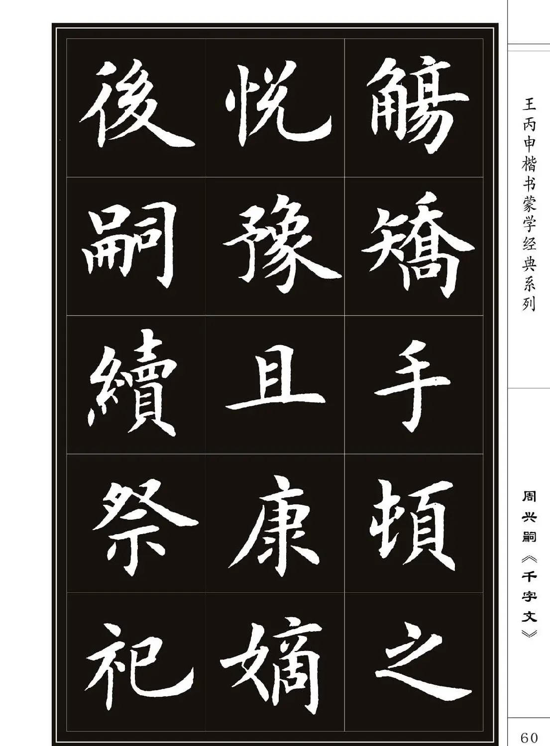 王丙申书法字帖楷书《千字文》 | 软笔楷书字帖