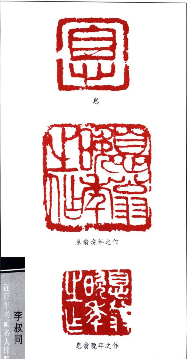 弘一大师李叔同印鉴欣赏 | 篆刻作品欣赏