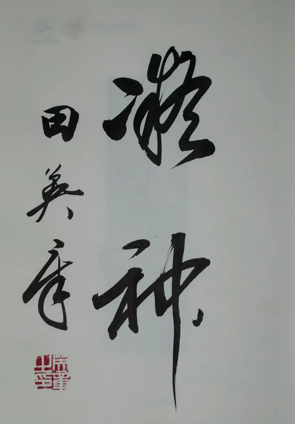田英章书法2字作品欣赏第三辑 | 书法名家作品鉴赏