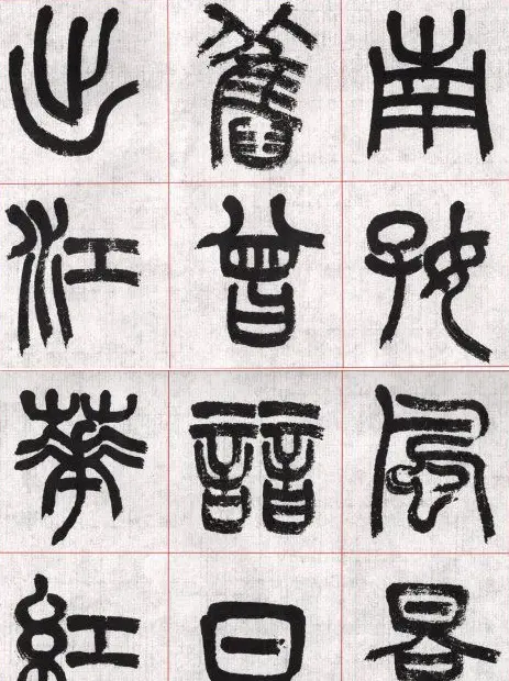言恭达篆书唐宋词九首方格毛笔字帖 | 毛笔篆书字帖