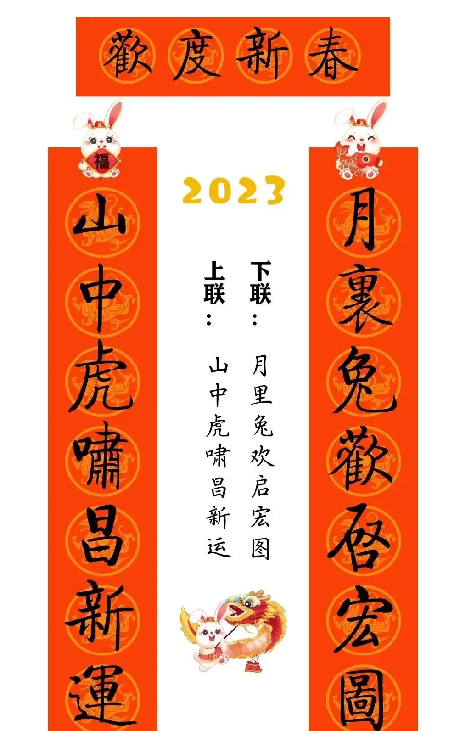 启功体集字2023兔年春联 | 书法名家作品鉴赏