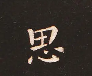 楷书艺术的鼻祖:钟繇《宣示表》单字帖 | 软笔楷书字帖