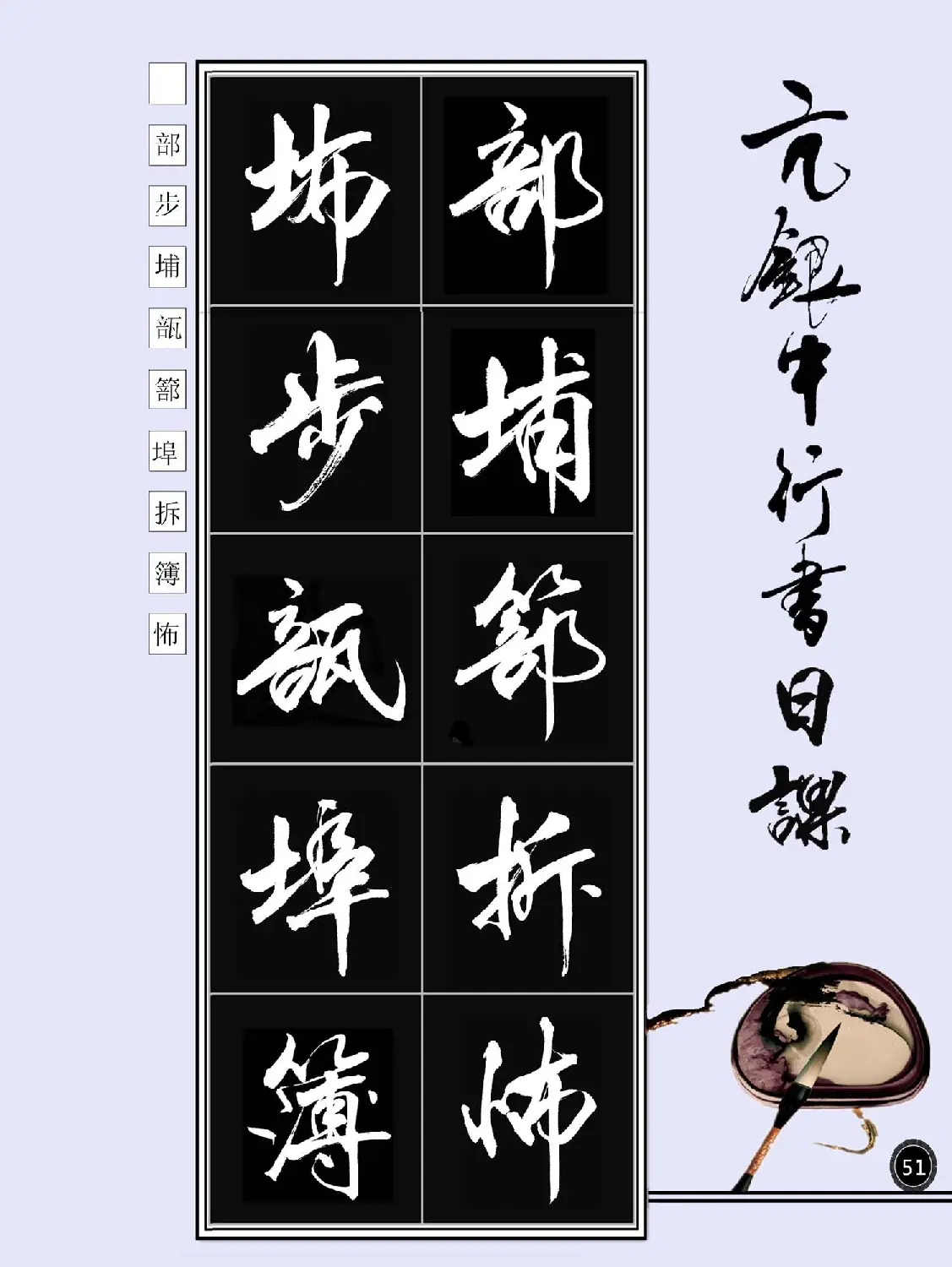 亢银中书法字帖行书日课100幅大图 | 软笔行书字帖