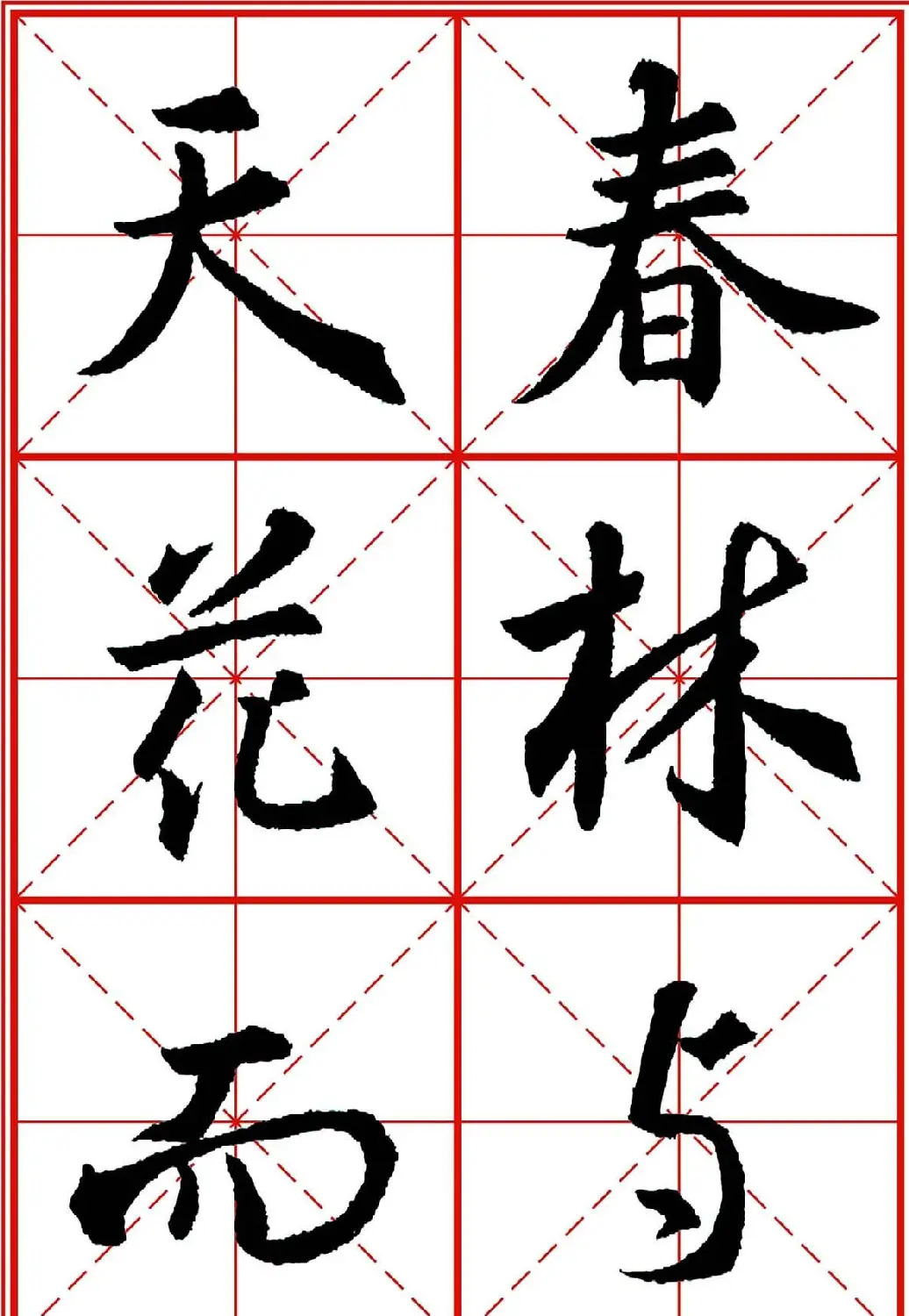 书法字帖精品《大唐三藏圣教序》高清晰米字格版 | 毛笔行书字帖