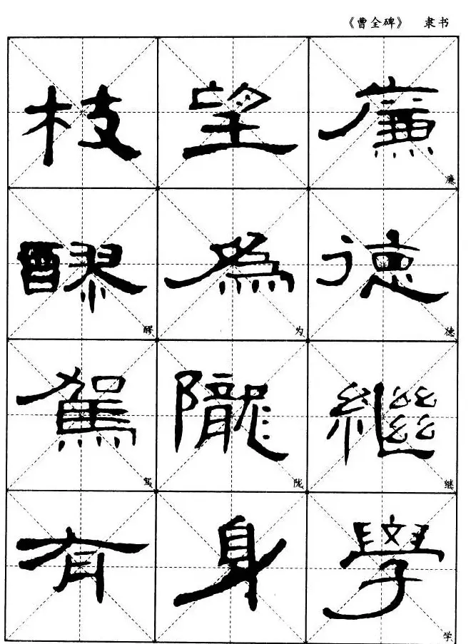 东汉隶书精品《曹全碑》选字帖欣赏 | 毛笔隶书字帖