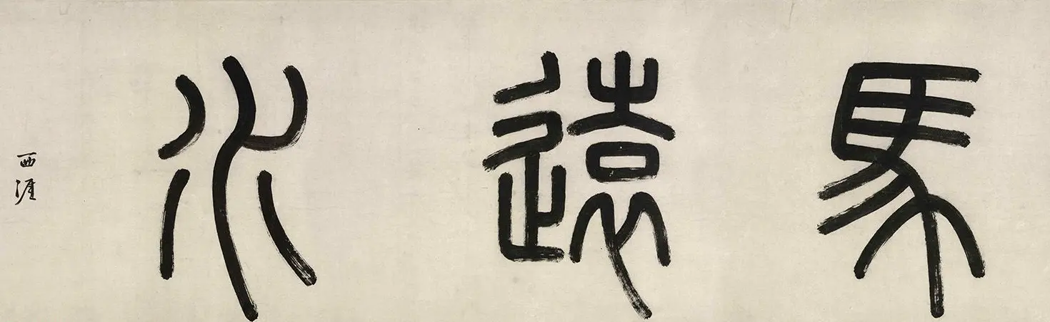 明代李东阳篆书题卷首4幅 | 书法名家作品欣赏