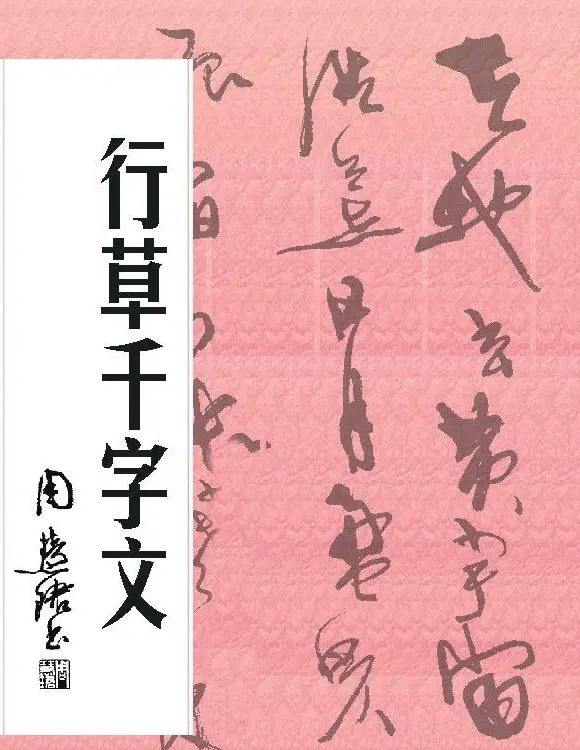 周慧珺书法字帖:《行草千字文》 | 毛笔草书字帖