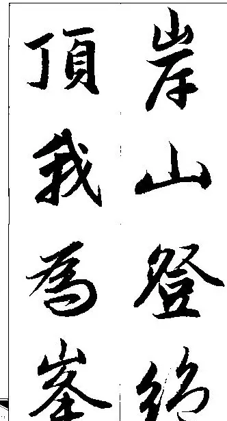 赵孟頫行书集字楹联欣赏 | 名家书法作品赏析