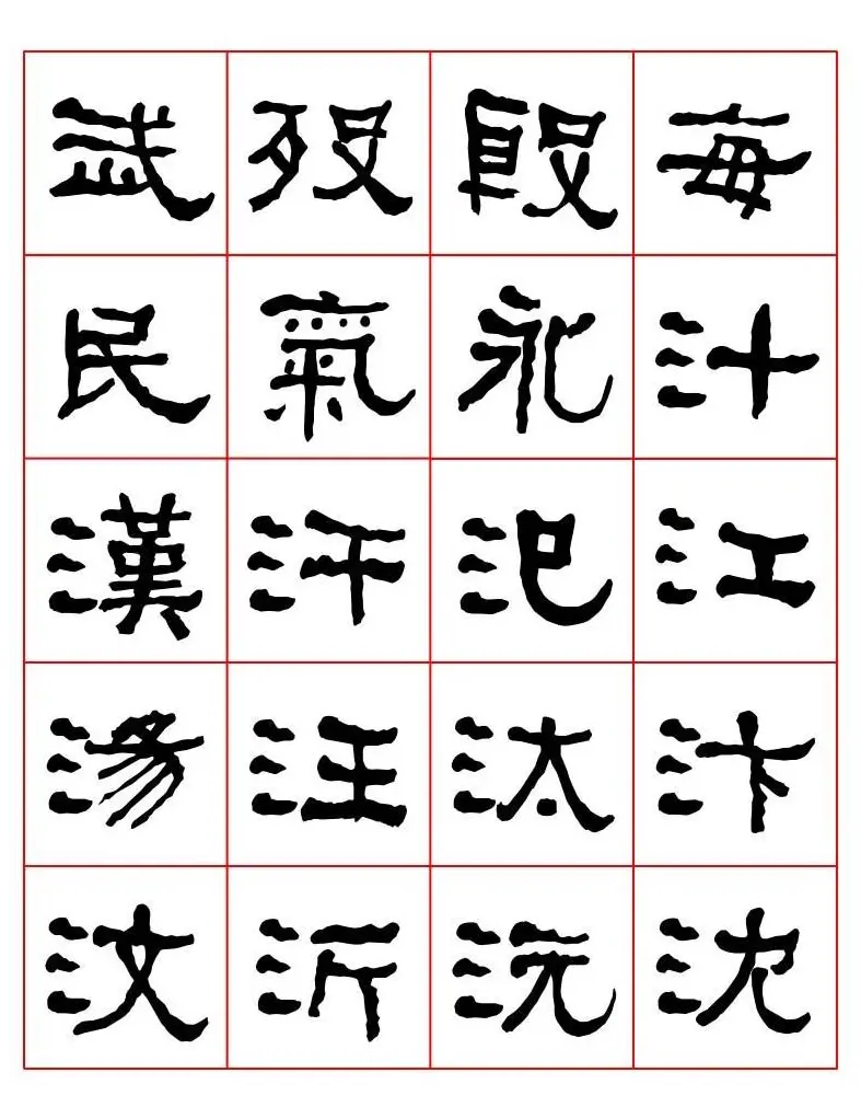 集字书法字帖《衡方碑》隶书字汇 | 软笔隶书字帖