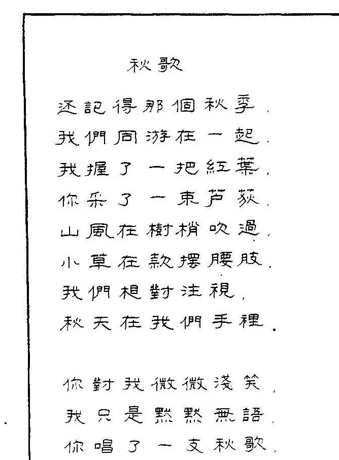 《硬笔书法琼瑶纯情诗选萃》字帖下载 | 硬笔书法字帖