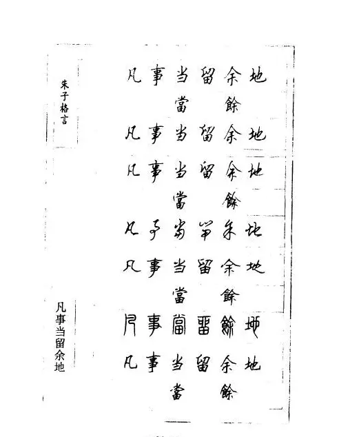 顾仲安钢笔七体字帖《朱子格言》 | 钢笔书法字帖