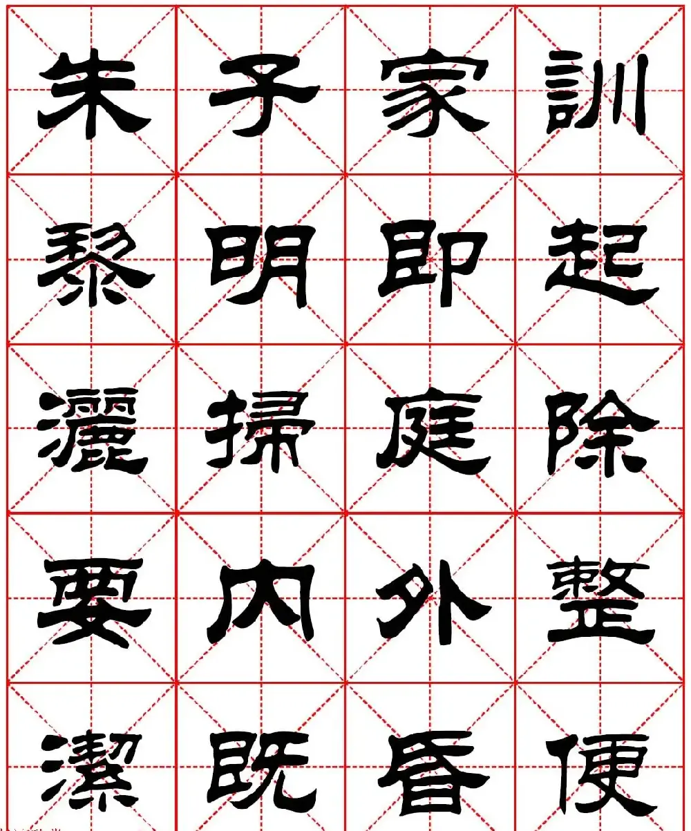 毛笔隶书字帖欣赏《朱子家训》高清集字版 | 毛笔隶书字帖