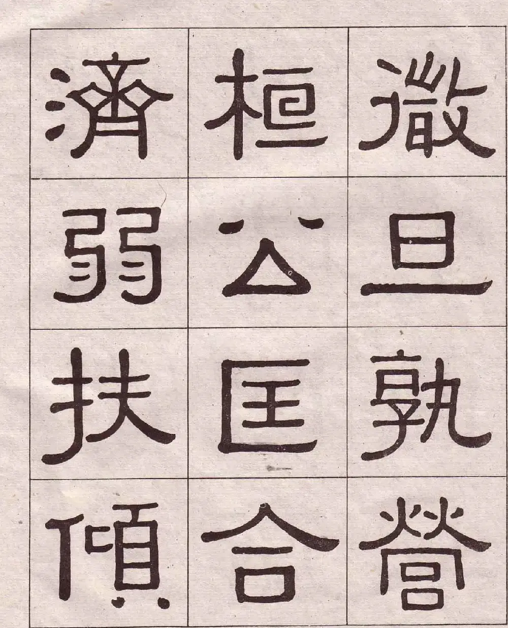 黄葆戉隶书欣赏千字文书法字帖 | 软笔隶书字帖