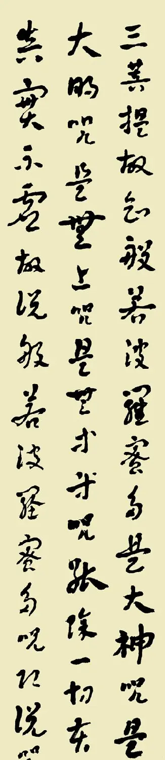 常福居士书法欣赏章草心经 | 书法心经作品