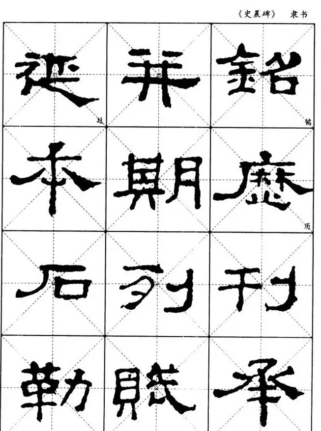 汉代隶书典范《史晨碑》选字帖 | 软笔隶书字帖