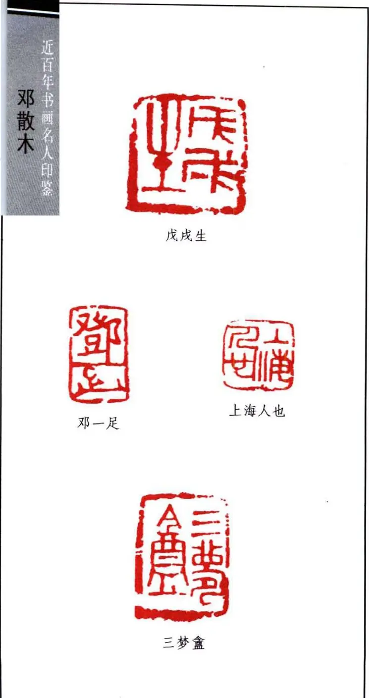 著名书法家邓散木印鉴欣赏 | 篆刻作品欣赏