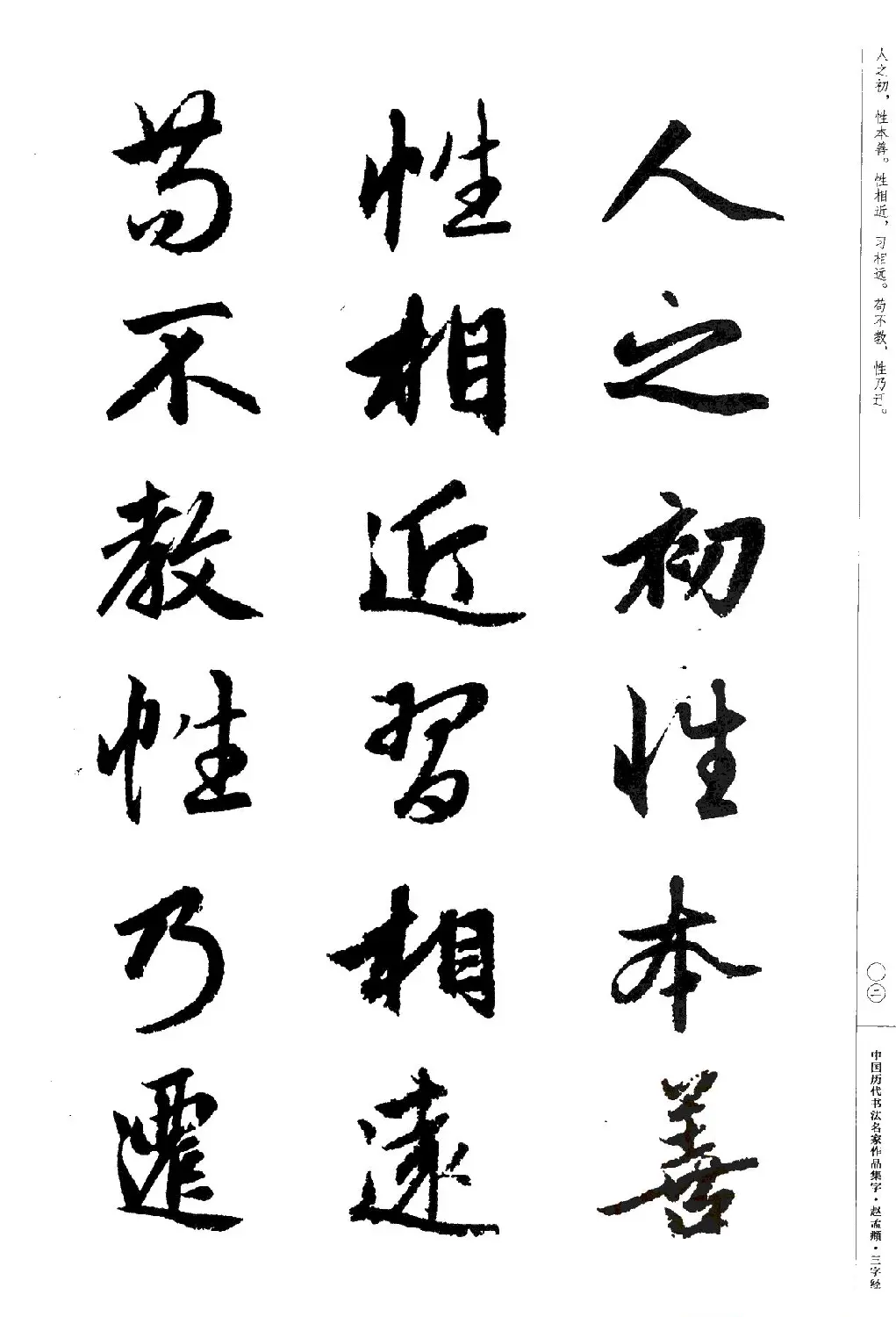 赵孟頫书法集字《三字经》 | 软笔行书字帖