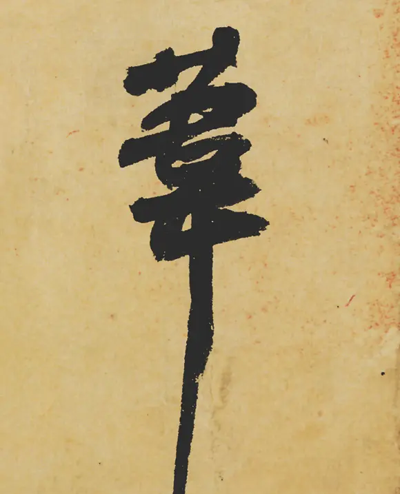 旷世神品:苏轼《黄州寒食帖》行书单字帖 | 软笔行书字帖