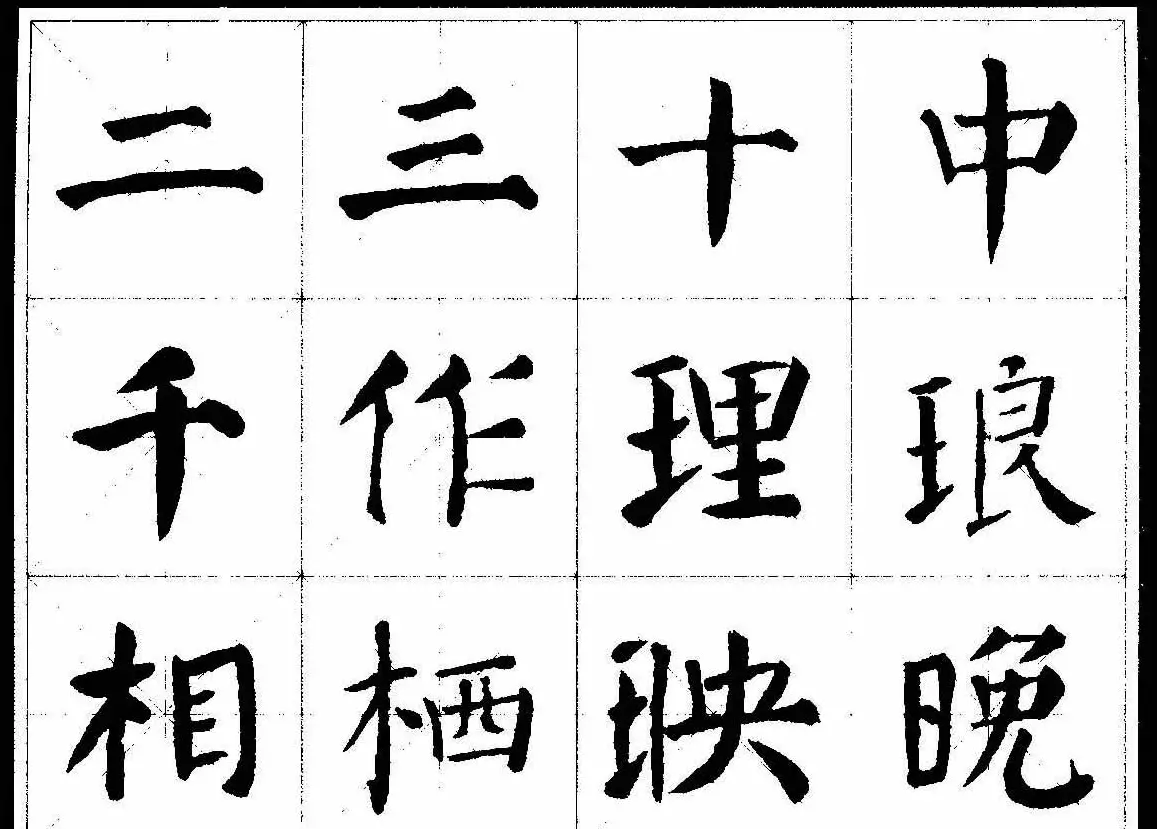 颜楷字帖欣赏《颜真卿经典书法临习字谱》 | 毛笔楷书字帖