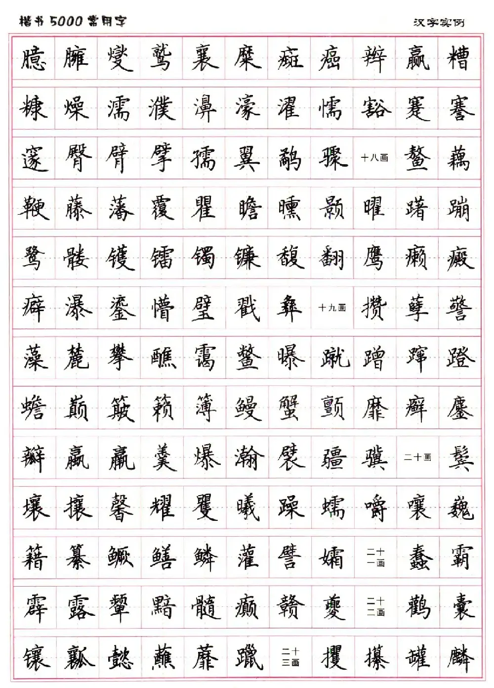 硬笔书法字帖下载《楷书5000常用字》 | 硬笔书法字帖