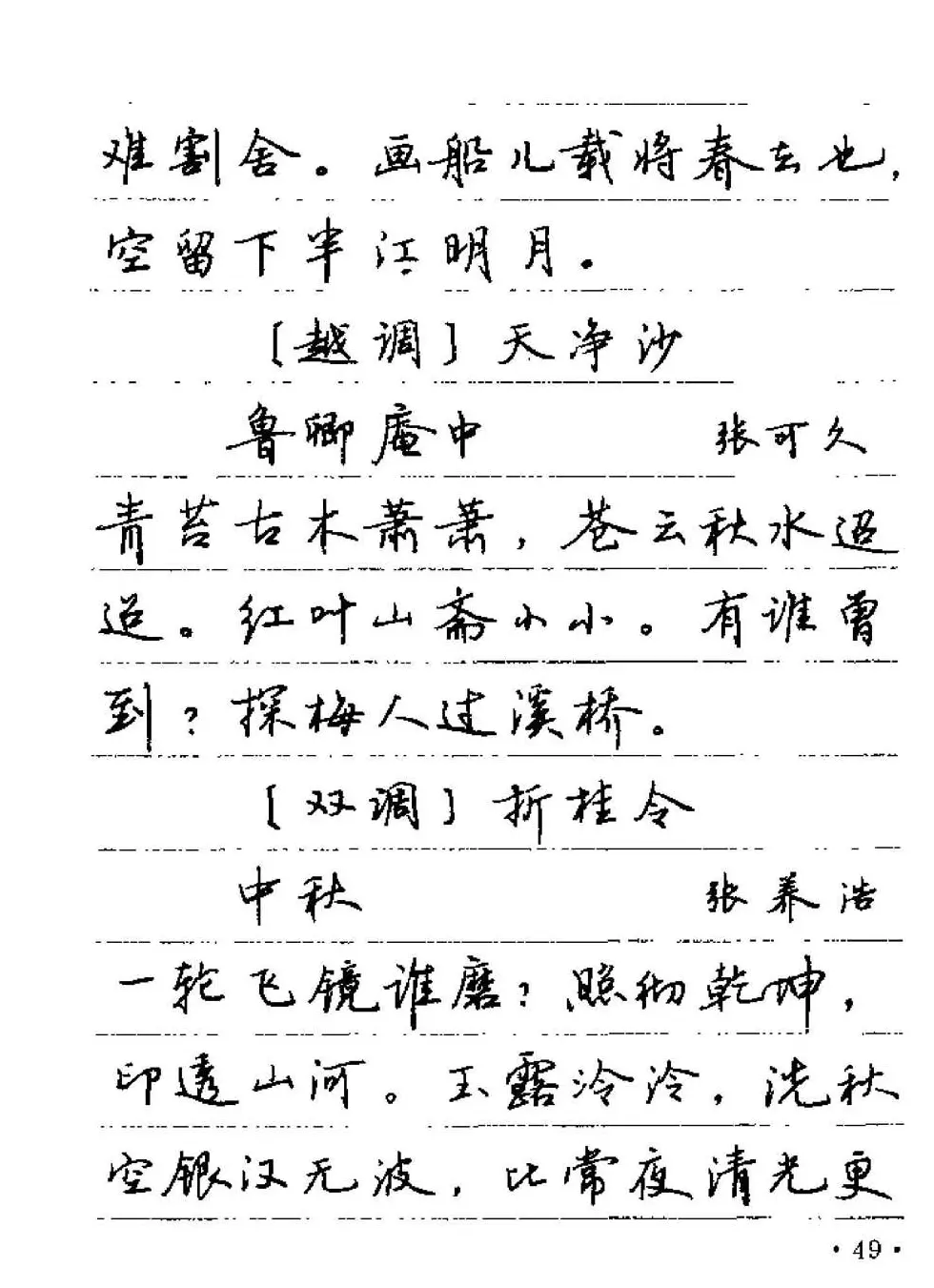 卢中南字帖欣赏《元曲名篇钢笔字帖》 | 钢笔书法字帖