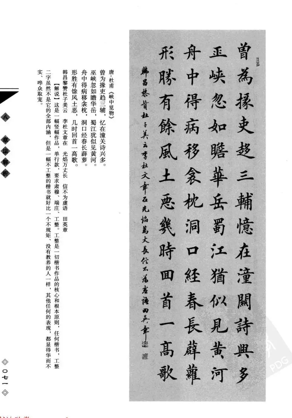 田英章书法专业教程字帖《楷书要论－章法》 | 毛笔楷书字帖