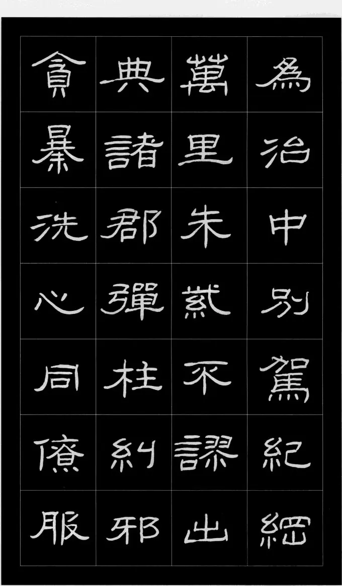 庞中华硬笔书法字帖隶书《曹全碑》 | 硬笔书法字帖