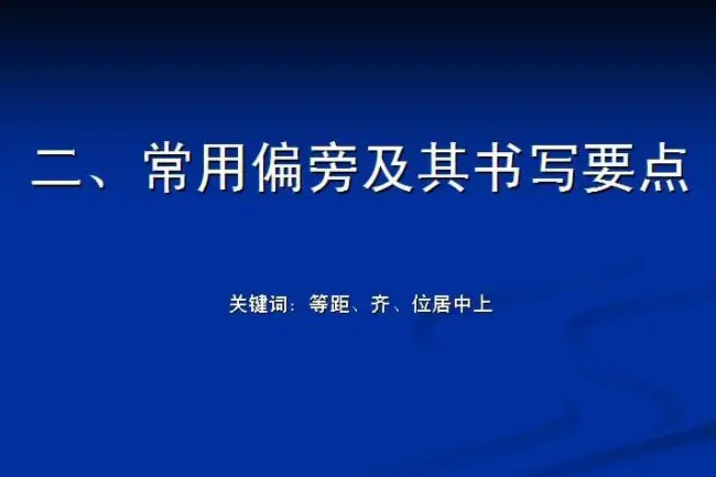 书法教程田英章硬笔书法演讲稿 | 硬笔书法字帖