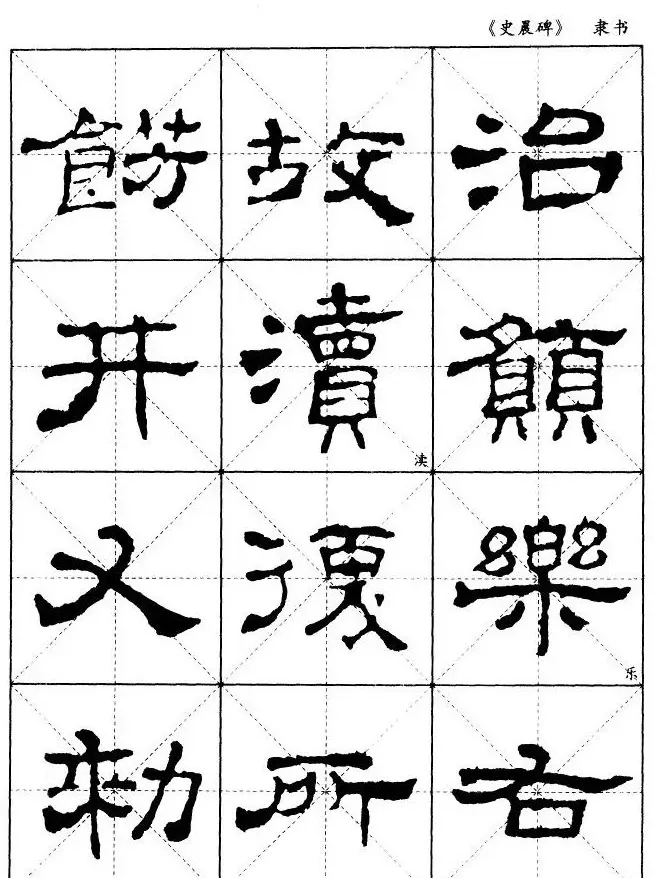 汉代隶书典范《史晨碑》选字帖 | 软笔隶书字帖