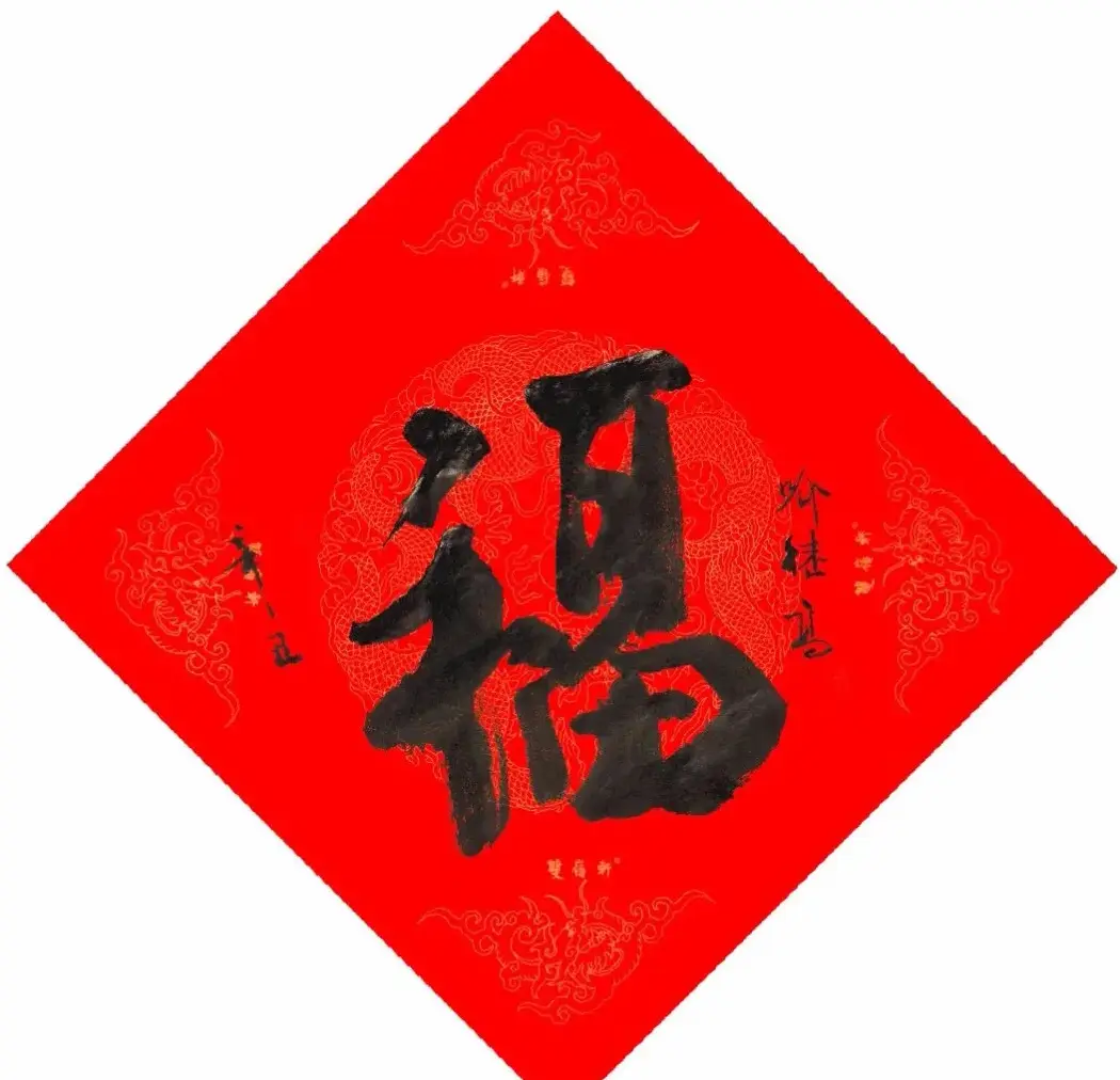 57位书画名家写“福”字 | 书法名家作品欣赏