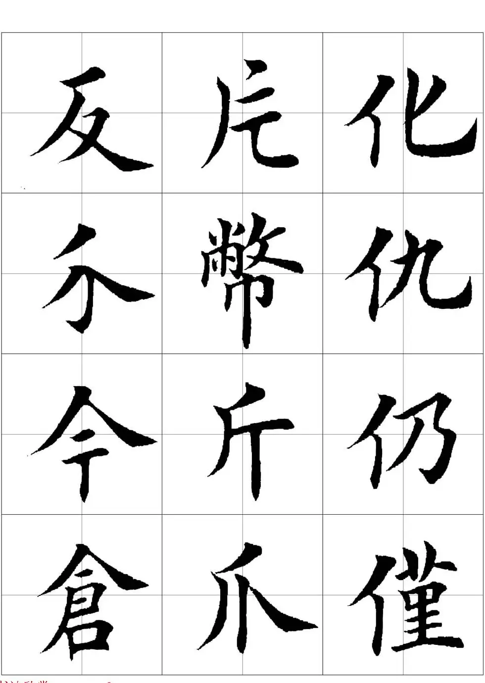 田英章欧体毛笔楷书字汇田字格版高清字帖 | 软笔楷书字帖