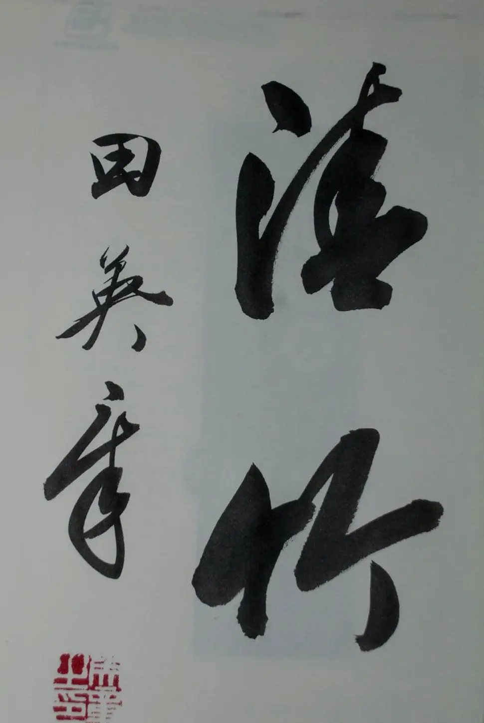 田英章书法2字作品欣赏第三辑 | 书法名家作品鉴赏